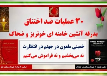 ۳۰ عملیات ضداختناق بدرقهٔ آتشین خامنه‌ای خون‌ریز و ضحاک -۱