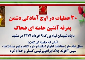 ۳۰ عملیات در اوج آمادگی دشمن - بدرقهٔ آتشین خامنه‌ای ضحاک
