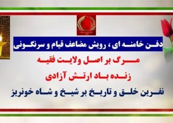 ۴۰ پراتیک انقلابی؛ دفن خامنه‌ای، رویش مضاعف قیام و سرنگونی