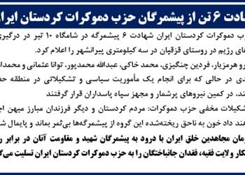 شهادت ۶ تن از پیشمرگان حزب دموکرات کردستان ایران