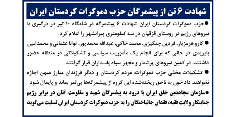 شهادت ۶ تن از پیشمرگان حزب دموکرات کردستان ایران