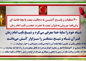 ۶۰ عملیات و پاسـخ آتشیـن به دجالیت بیعت با بچهٔ خامنه‌ای ولی‌فقیه موروثی