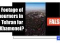 افشاگری AFP: ویدئو «تشییع ۴۰ میلیونی خامنه‌ای» کاملاً جعلی و ساخته هوش مصنوعی است