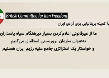 کمیته بریتانیایی برای آزادی ایران: از اعلام‌ بسیار دیرهنگام سپاه پاسداران به‌عنوان سازمان تروریستی استقبال می‌کنیم