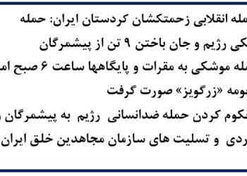 کومله انقلابی زحمتکشان کردستان ایران: حمله موشکی رژیم و جان باختن ۹ تن از پیشمرگان