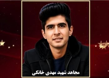 سوگند مجاهد خلق مهدی خانکی- تیر ماه ۱۴۰۴