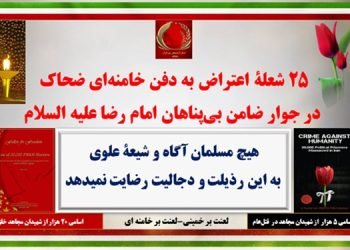 ۲۵ شعلهٔ اعتراض به دفن خامنه‌ای ضحاک در جوار ضامن بی‌پناهان امام رضا علیه‌السلام