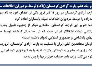 ترور یک عضو پارت آزادی کردستان (پاک) توسط مزدوران اطلاعات سپاه