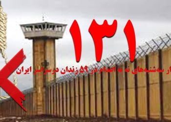 تداوم کارزار "سه‌شنبه‌های نه به اعدام" در هفته صدوسی‌و‌یکم در ۵۹ زندان مختلف
