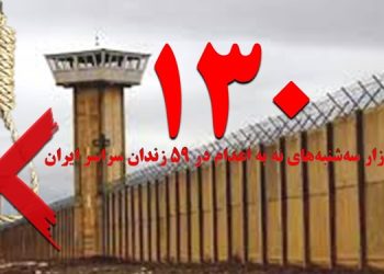 ادامه کارزار "سه‌شنبه‌های نه به اعدام" در هفته صدوسی‌ام در ۵۹ زندان