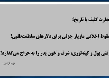 تجارت کثیف با تاریخ؛ سقوط اخلاقی مازیار جزنی برای دلارهای سلطنت‌طلبی! - نوید آزادی