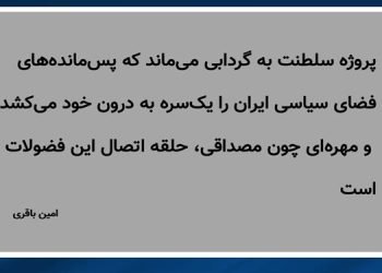نام خانوادگی، سرمایه سیاسی نیست - امین باقری