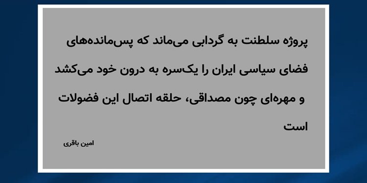 نام خانوادگی، سرمایه سیاسی نیست - امین باقری