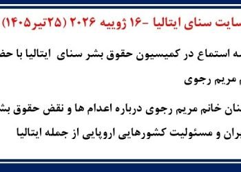 سایت سنای ایتالیا - جلسه استماع در کمیسیون حقوق‌بشر سنای ایتالیا با حضور خانم مریم رجوی