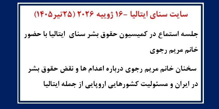 سایت سنای ایتالیا - جلسه استماع در کمیسیون حقوقبشر سنای ایتالیا با حضور خانم مریم رجوی