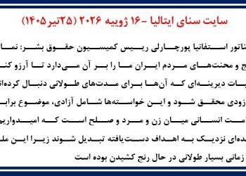 سایت سنای ایتالیا - جلسه استماع در کمیسیون حقوق‌بشر سنای ایتالیا با حضور خانم مریم رجوی