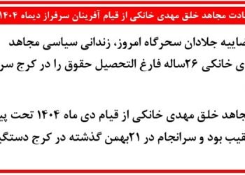 شهادت مجاهد خلق مهدی خانکی از قیام آفرینان سرفراز دیماه ۱۴۰۴