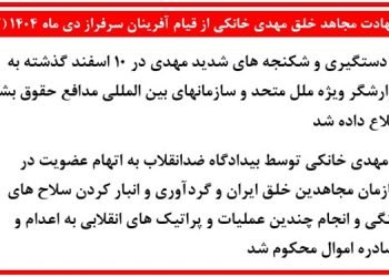 شهادت مجاهد خلق مهدی خانکی از قیام آفرینان سرفراز دیماه ۱۴۰۴