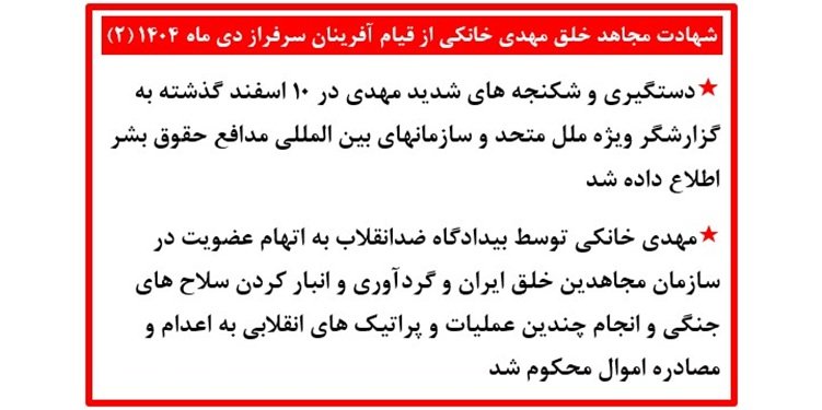 شهادت مجاهد خلق مهدی خانکی از قیام آفرینان سرفراز دیماه ۱۴۰۴