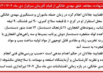 شهادت مجاهد خلق مهدی خانکی از قیام آفرینان سرفراز دیماه ۱۴۰۴