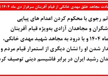 شهادت مجاهد خلق مهدی خانکی از قیام آفرینان سرفراز دیماه ۱۴۰۴ (۴)