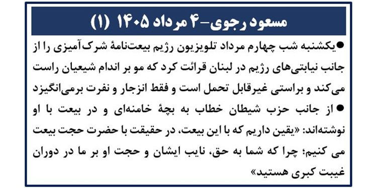 مسعود رجوی - ۴ مرداد ۱۴۰۵