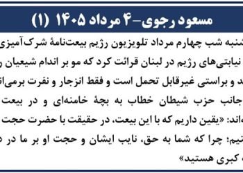 مسعود رجوی - ۴ مرداد ۱۴۰۵