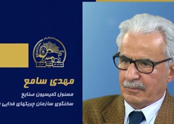سخنرانی مهدی سامع در اجلاس شورای ملی مقاومت ایران، تیرماه ۱۴۰۵