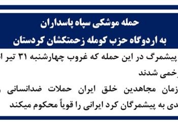 حمله موشکی سپاه پاسداران به اردوگاه حزب کومله زحمتکشان کردستان