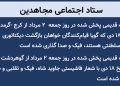 ستاد اجتماعی مجاهدین -۲ مرداد ۱۴۰۵