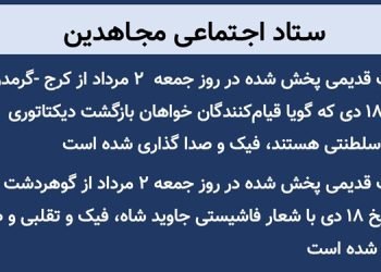 ستاد اجتماعی مجاهدین -۲ مرداد ۱۴۰۵