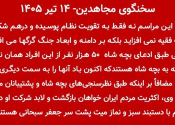 سخنگوی مجاهدین - ۱۴ تیر ۱۴۰۵