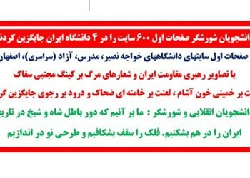 دانشجویان شورشگر صفحات اول ۶۰۰ سایت را در ۴ دانشگاه ایران جایگزین کردند