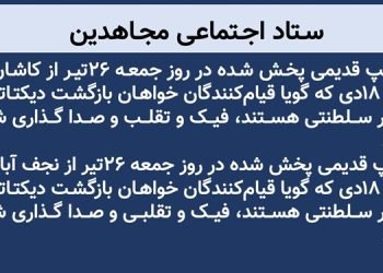 ستاد اجتماعی مجاهدین