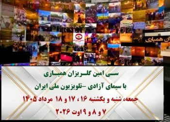 سی‌امین گلریزان همیاری با سیمای آزادی - تلویزیون ملی ایران
