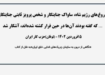 دروغ‌های رژیم شاه، ساواک جنایتکار و شخص پرویز ثابتی جنایتکار که گفته بودند آن‌ها در حین فرار کشته شده‌اند، آشکار شد