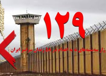 تداوم کارزار «سه‌شنبه‌های نه به اعدام» در ۵۸ زندان در هفته صدوبیست‌و‌نهم