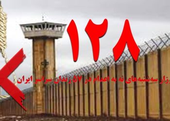 کارزار«سه‌شنبه‌های نه به اعدام» در هفته صدوبیست‌وهشتم در ۵۷زندان مختلف