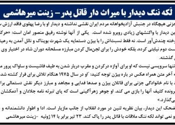 لَکه ننگ دیدار با میراث دار قاتل پدر- زینت میرهاشمی