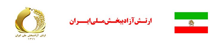مسعود رجوی - ۳۱ مرداد ۱۴۰۵