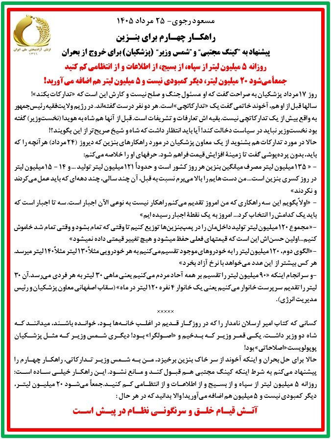 مسعود رجوی - ۲۵ مرداد ۱۴۰۵