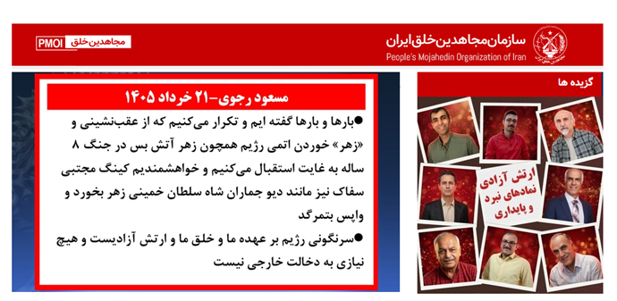 مسعود رجوی - ۳۱ مرداد ۱۴۰۵