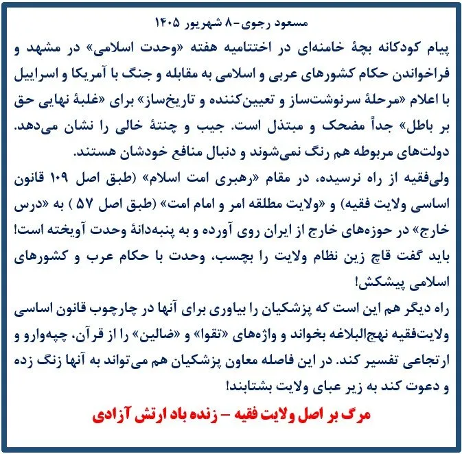مسعود رجوی - ۸ شهریور ۱۴۰۵