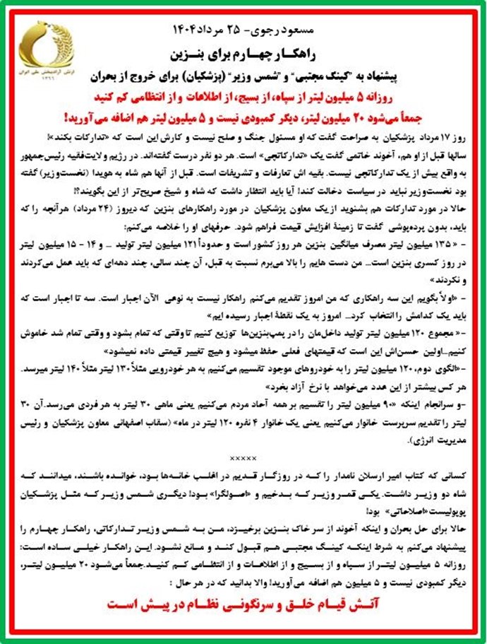 مسعود رجوی - 25 مرداد 1405