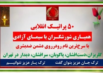 ۵۰ پراتیک انقلابی همیاری شورشگران با سیمای آزادی