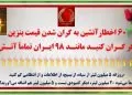 ۶۰ اخطار آتشین به گران شدن قیمت بنزین؛ اگر گران کنید، مانند ۹۸ ایران تماماً آتش!