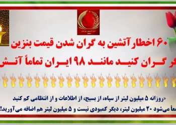 ۶۰ اخطار آتشین به گران شدن قیمت بنزین؛ اگر گران کنید، مانند ۹۸ ایران تماماً آتش!
