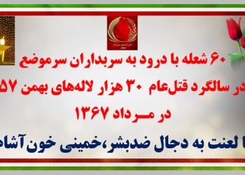۶۰ شعله با درود به سربداران «سرموضع» در سالگرد قتل‌عام ۳۰ هزار لاله‌های بهمن ۵۷ در مـرداد ۱۳۶۷