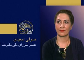 سخنرانی صوفی سعیدی در اجلاس شورای ملی مقاومت ایران – تیرماه ۱۴۰۵