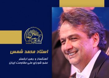 سخنرانی استاد محمد شمس در اجلاس شورای ملی مقاومت ایران- تیرماه ۱۴۰۵